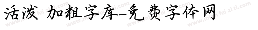 活泼 加粗字库字体转换